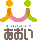 ロングライフサポーターズ　あおい