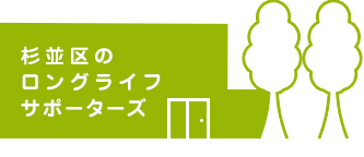 杉並区のロングライフ サポーターズ